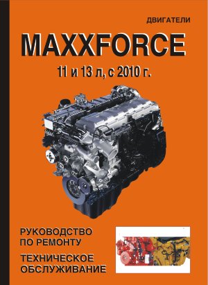 Двигатели MAXXFORCE c 2010 Руководство по ремонту и техническому обслуживанию 