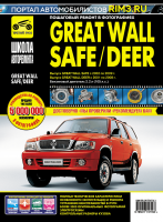 Great Wall Safe / Deer с 2001-2009 бензин Книга по ремонту и техническому обслуживанию