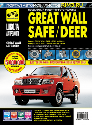 Great Wall Safe / Deer с 2001-2009 бензин Книга по ремонту и техническому обслуживанию 