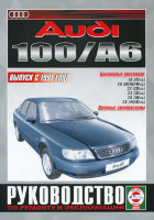 Audi 100 / A6 с 1991 бензин Книга по ремонту и техническому обслуживанию