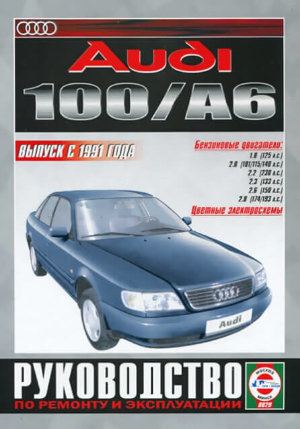 Audi 100 / A6 с 1991 бензин Книга по ремонту и техническому обслуживанию 