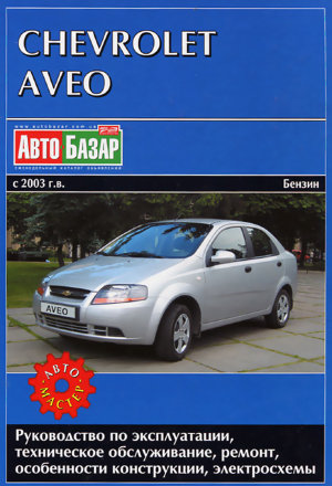 Chevrolet Aveo с 2003 бензин Книга по эксплуатации и техническому обслуживанию 