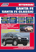 Hyundai Santa Fe / Santa Fe Classic с 2000-2012 бензин / дизель Книга по ремонту и техническому обслуживанию