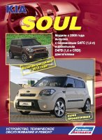 Kia Soul с 2008 и с 2012 бензин / дизель Книга по ремонту и техническому обслуживанию