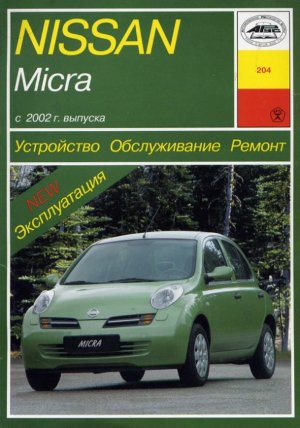 Nissan Micra c 2002 бензин Мануал по ремонту и эксплуатации 