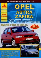 Opel Astra / Zafira с 1998-2005 бензин / дизель Инструкция по ремонту и техническому обслуживанию