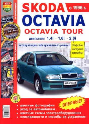 Skoda Octavia / Octavia Tour с 1996 бензин Инструкция по ремонту и техническому обслуживанию 