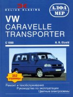 Volkswagen Transporter / Caravelle с 1990 бензин / дизель Мануал по ремонту и техническому обслуживанию