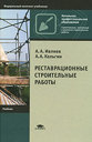 Реставрационные строительные работы. Ивлиев А. А. , Кальгин А. А. Издательство Академия, 2008 г.