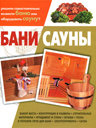 Бани. Сауны. Балашов К. В. Издательства: АСТ, Астрель, 2010 г. 