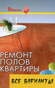 Ремонт полов квартиры. Все варианты. Руденко В. И. Издательство Феникс, 2008 г.