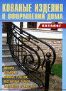 Кованные изделия в оформлении дома. Каталог. Издательство Аделант, 2008 г. 
