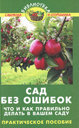 Сад без ошибок. Что и как правильно делать в вашем саду. Практическое пособие. Издательство Феникс. 