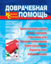 Доврачебная помощь. Карманный справочник. Ужегов Г. Издательство ОЛМА Медиа Групп.