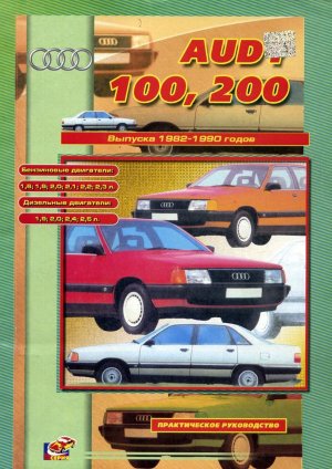 Audi 100 / 200 с 1982-1990 бензин / дизель Инструкция по ремонту и эксплуатации  