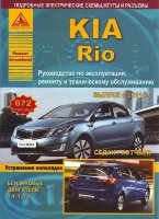 Kia Rio с 2011 бензин Мануал по ремонту и техническому обслуживанию