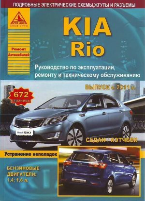 Kia Rio с 2011 бензин Мануал по ремонту и техническому обслуживанию 