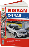 Nissan X-Trail с 2015 бензин / дизель Мануал по ремонту и техническому обслуживанию