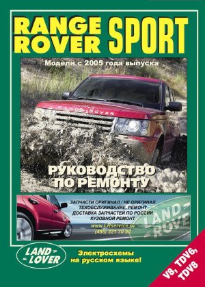Range Rover Sport с 2005 бензин / дизель Книга по ремонту и техническому обслуживанию 