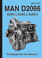 Man D2066 Euro 3 / Euro 4 / Euro 5 Инструкция по ремонту и техническому обслуживанию