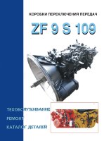 Коробки передач ZF 9 S 109 Книга по ремонту и эксплуатации