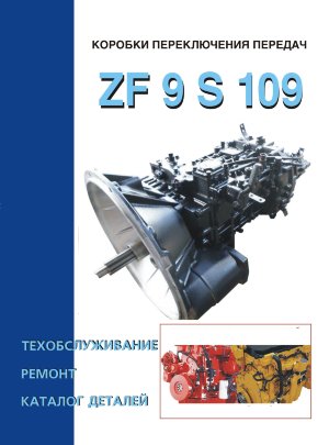 Коробки передач ZF 9 S 109 Книга по ремонту и эксплуатации 