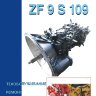 Коробки передач ZF 9 S 109 Книга по ремонту и эксплуатации - Книга Коробки передач ZF 9 S 109 Ремонт и техобслуживание