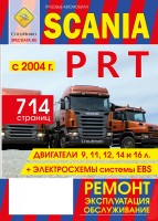 Scania серии P / R / T с 2004 Руководство по ремонту и эксплуатации