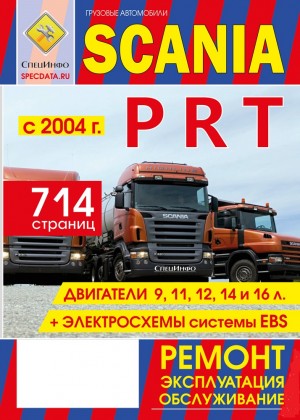 Scania серии P / R / T с 2004 Руководство по ремонту и эксплуатации 