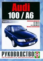 Audi 100 / A6 с 1991 дизель Руководство по ремонту и эксплуатации