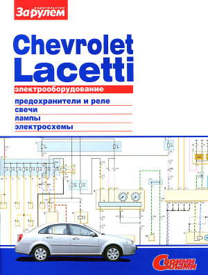 Chevrolet Lacetti схемы электрооборудование 