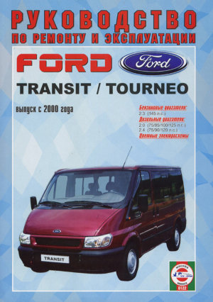 Ford Transit / Tourneo с 2000 бензин / дизель Книга по ремонту и техническому обслуживанию 