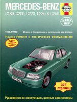 Mercedes-Benz C-класса W202 с 1993-2000 бензин / дизель Пособие по ремонту и техническому обслуживанию