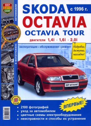 Skoda Octavia / Octavia Tour с 1996 бензин Пособие по ремонту и техническому обслуживанию 