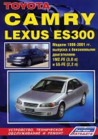 Toyota Camry / Lexus ES300 с 1996-2001 бензин Инструкция по ремонту и техническому обслуживанию