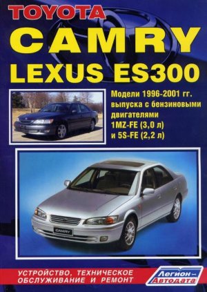 Toyota Camry / Lexus ES300 с 1996-2001 бензин Инструкция по ремонту и техническому обслуживанию 