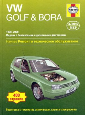 Volkswagen Golf / Bora с 1998-2000 бензин / дизель Инструкция по ремонту и техническому обслуживанию 