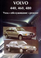 Volvo 440 / 460 / 480 с 1987-1992 бензин Пособие по ремонту и техническому обслуживанию