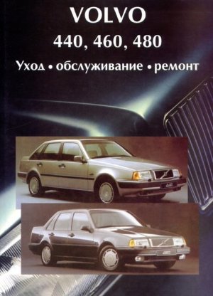 Volvo 440 / 460 / 480 с 1987-1992 бензин Пособие по ремонту и техническому обслуживанию 