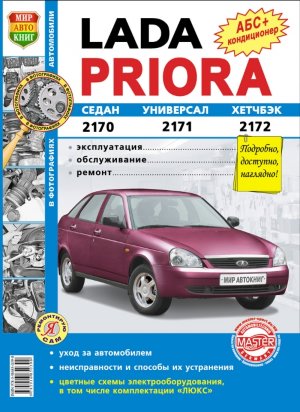 ВАЗ 2170 / 2171 / 2172 Lada Priora Мануал по ремонту и эксплуатации 