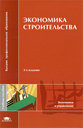 Экономика строительства. Бузырев В. В. и др. Издательство Академия, 2010 г. 