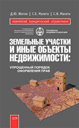 Земельные участки и иные объекты недвижимости: упрощенный порядок оформления прав. Жогов Д. , Малета С. Издательство Эксмо.