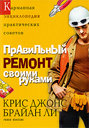 Правильный ремонт своими руками. Крис Дж. Издательство Рипол Классик, 2009 г.