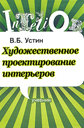 Художественное проектирование интерьеров. Устин В. Б. Издательства: АСТ, Астрель, Полиграфиздат, 2010 г.