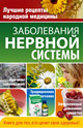 Заболевания нервной системы. Издательство ОЛМА Медиа Групп.