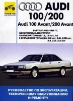 Audi 100 / 200 c 1982-1991 бензин / дизель Мануал по ремонту и техническому обслуживанию