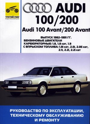 Audi 100 / 200 c 1982-1991 бензин / дизель Мануал по ремонту и техническому обслуживанию 