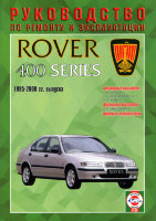 Rover 400 с 1995-2000 бензин / дизель Мануал по ремонту и техническому обслуживанию