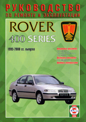Rover 400 с 1995-2000 бензин / дизель Мануал по ремонту и техническому обслуживанию 