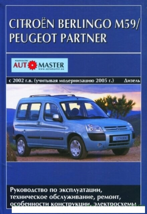 Citroen Berlingo / Peugeot Partner с 2002-2008 дизель Инструкция по ремонту и техническому обслуживанию 